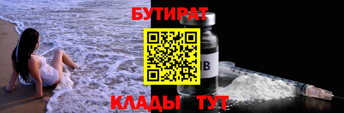 Бутират BDO Томск